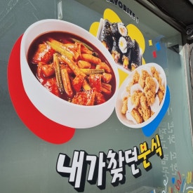 떡볶이참잘하는집떡참강릉 이미지