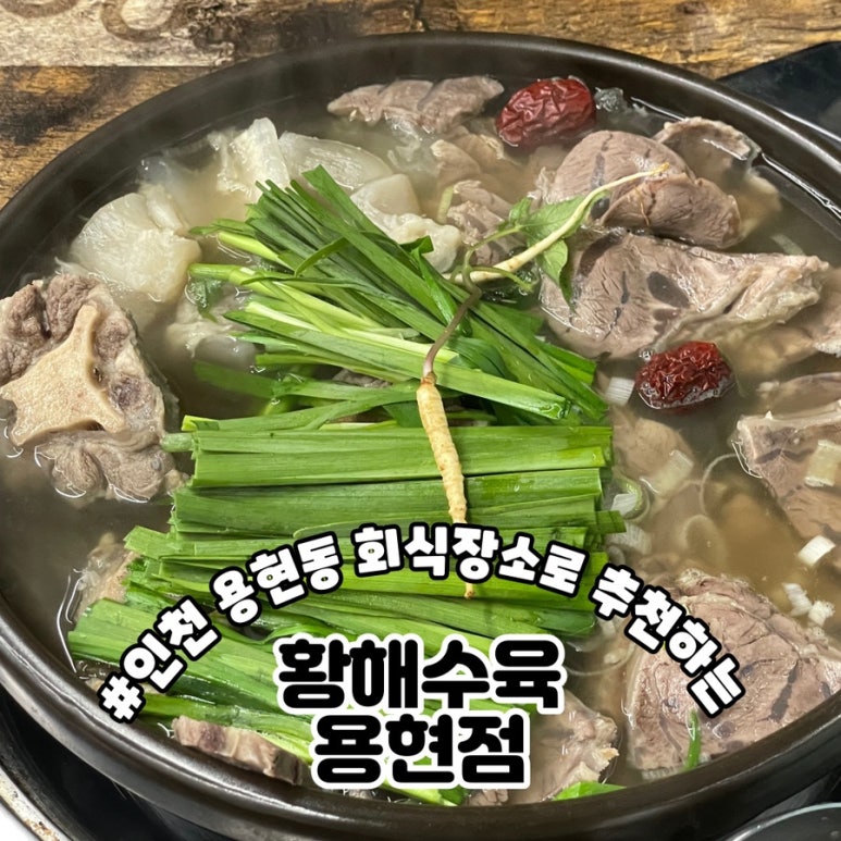 황해수육 인천용현점 이미지