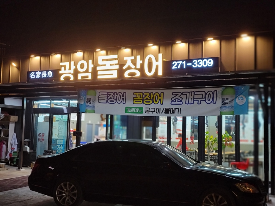 광암돌장어 이미지