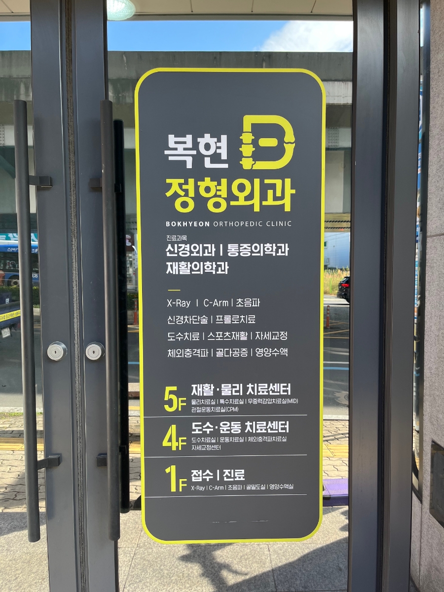 복현정형외과의원 이미지