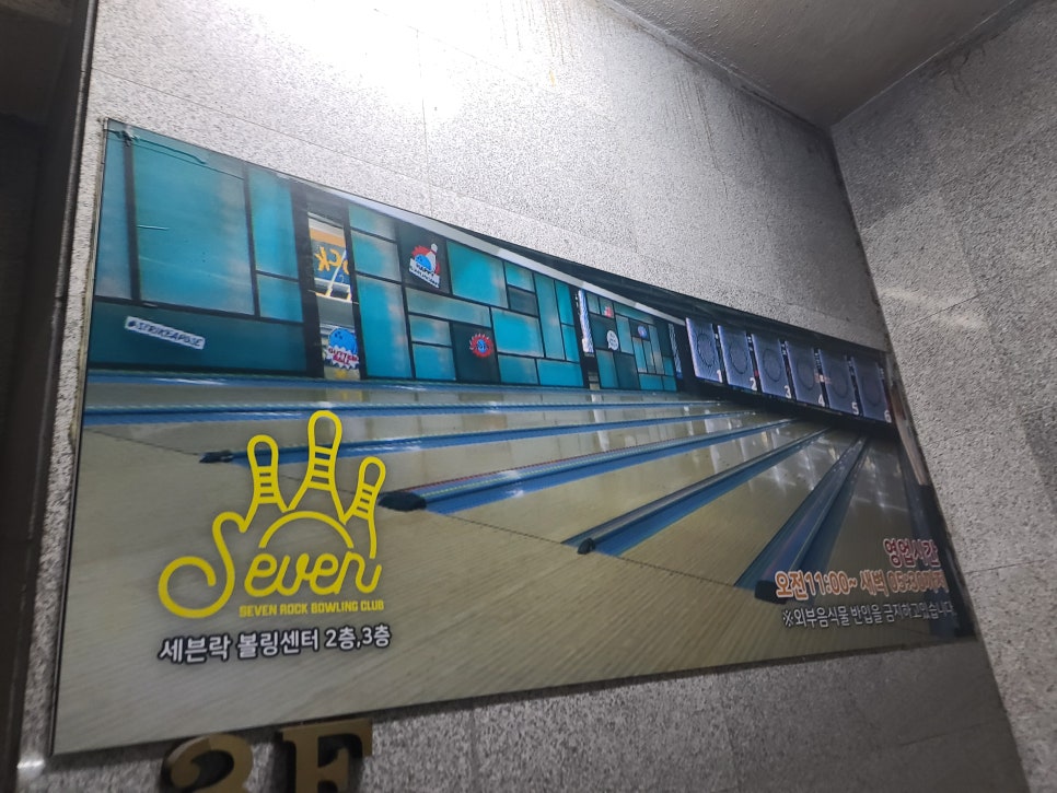 제일락볼링장 이미지