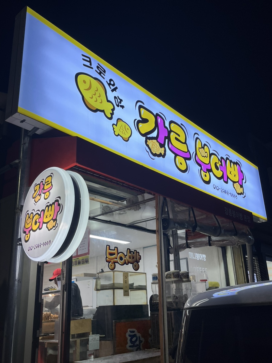 강릉크로와상붕어빵 이미지