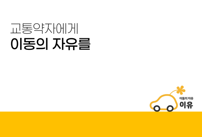 사회적협동조합배리어프리 이미지