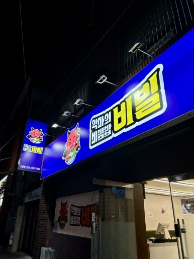 악마의 비빔밥 이미지