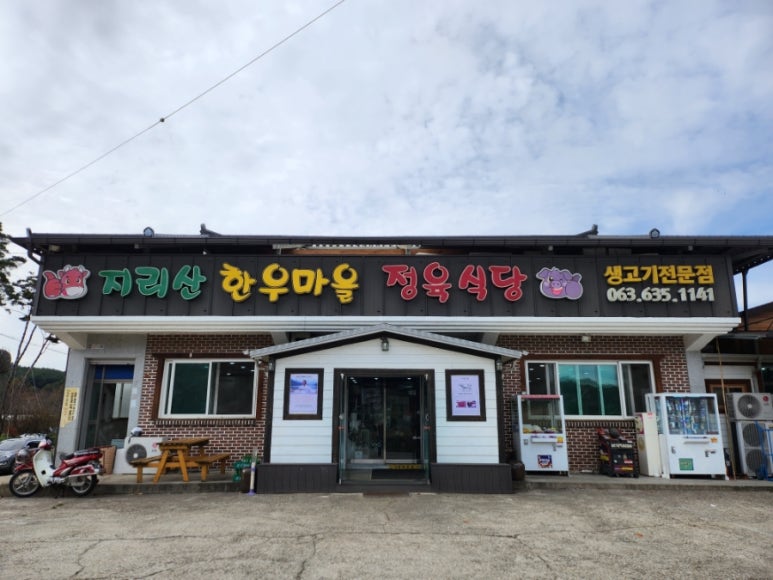 지리산한우마을 이미지