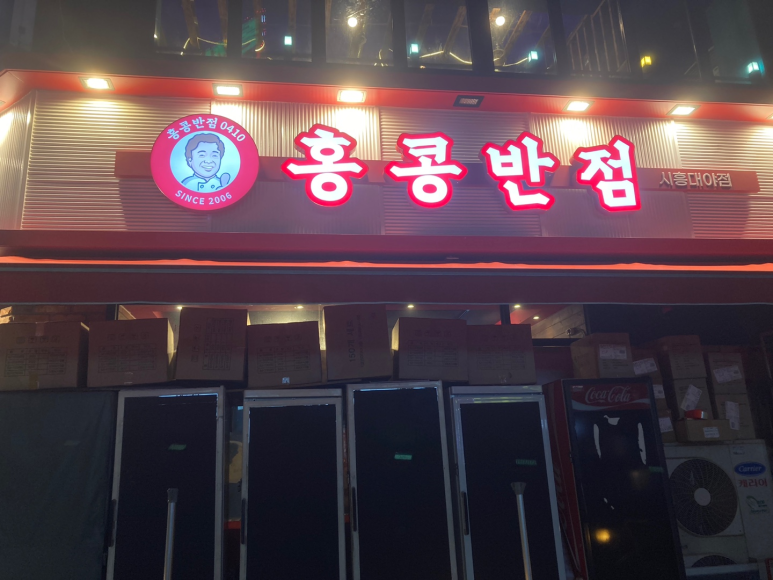 홍콩반점0410시흥대야점 이미지
