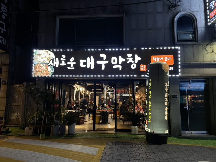 새로운대구막창 이미지