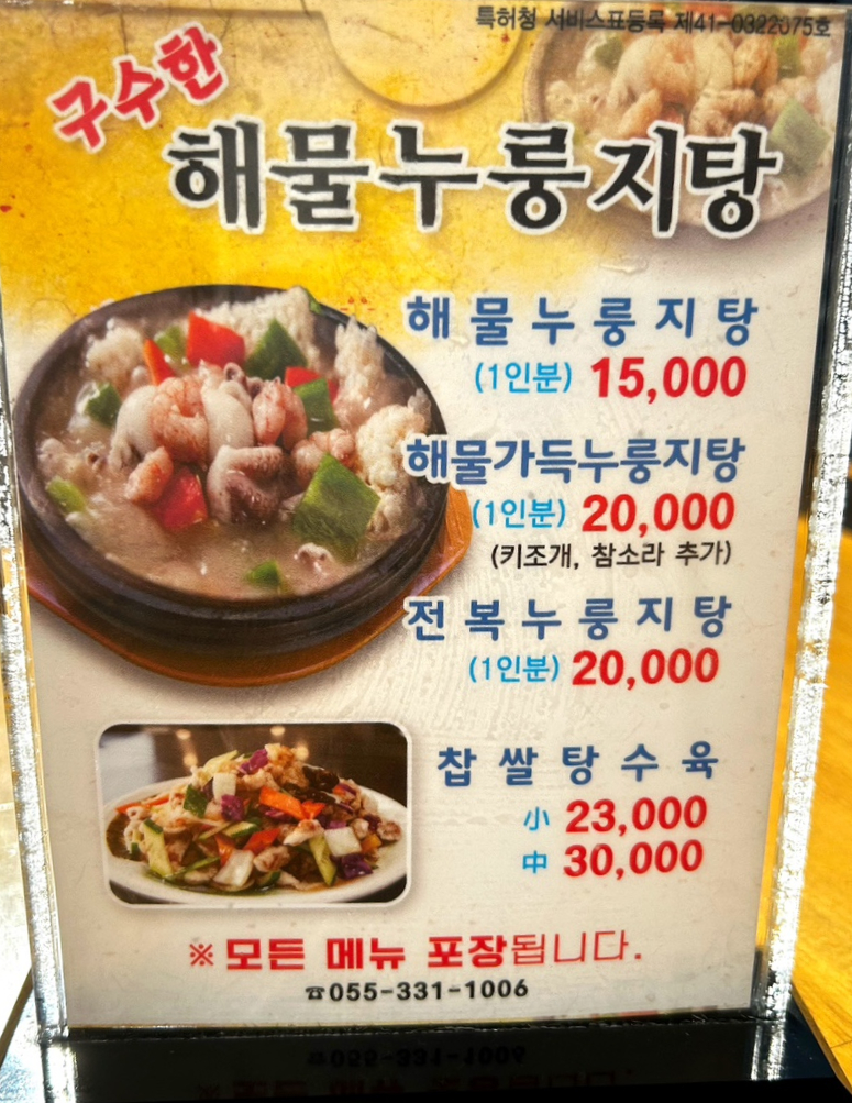 구수한해물누룽지탕 이미지