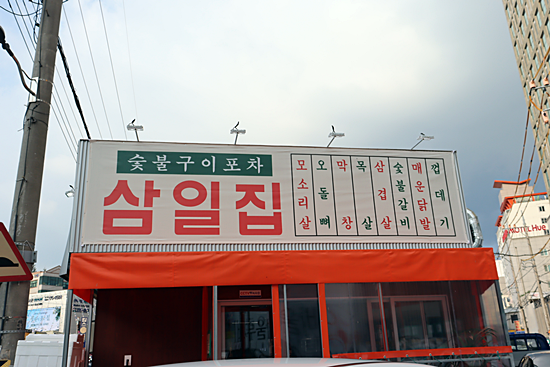 삼일집 이미지