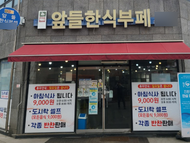 앞들한식부페 이미지