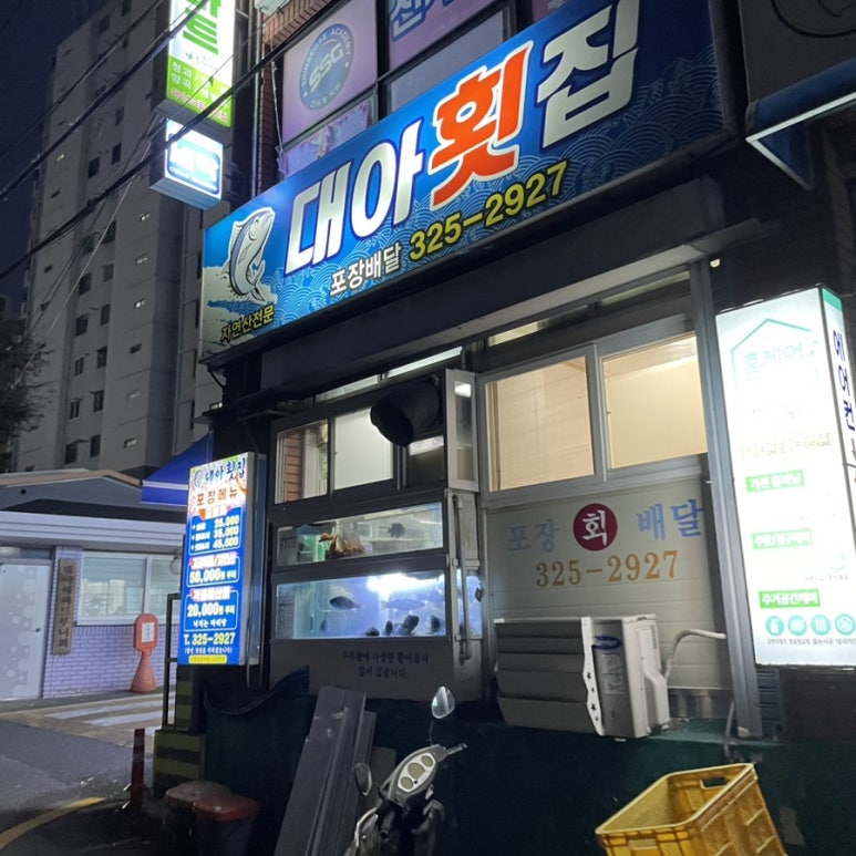 대아횟집 이미지