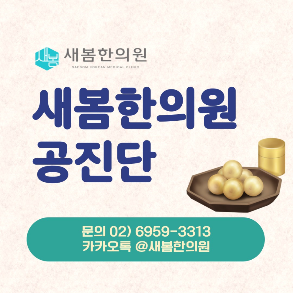 새봄한의원 이미지