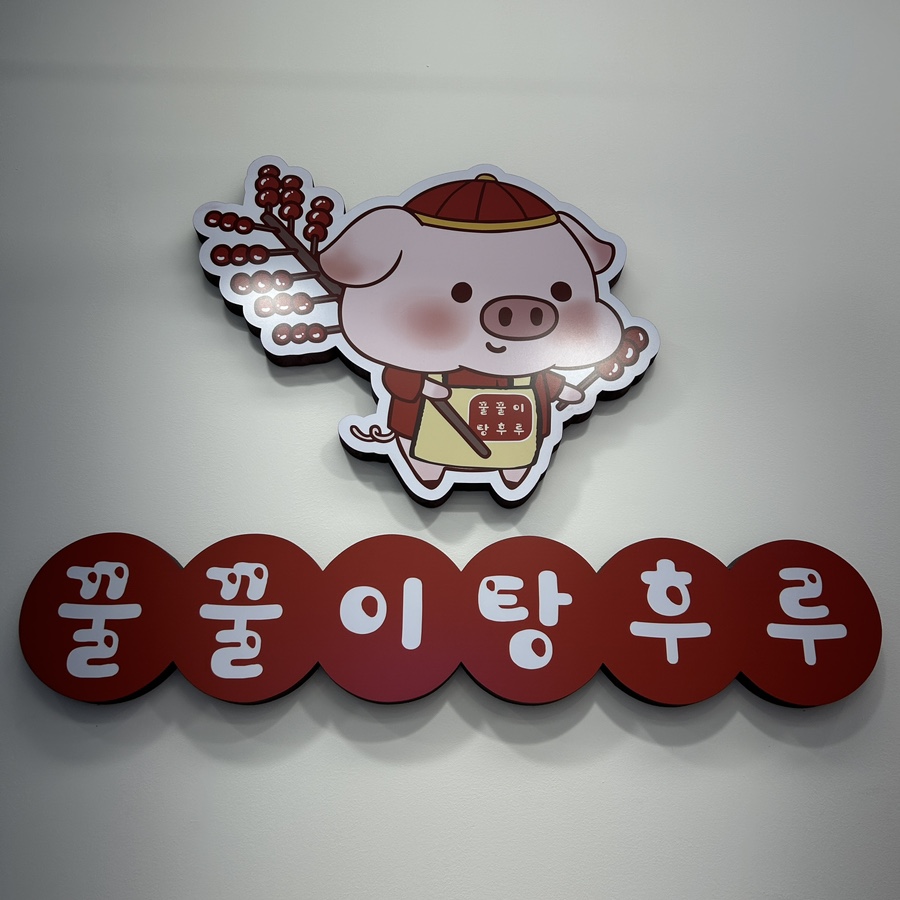 꿀꿀이탕후루 이미지