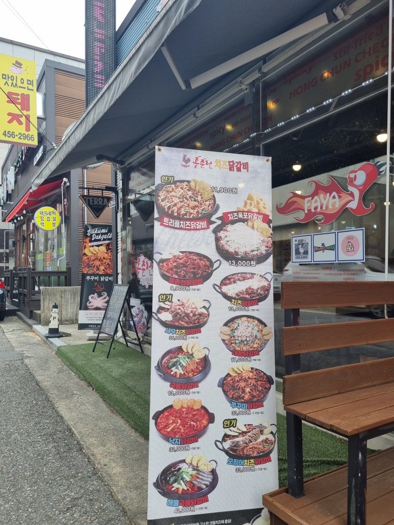 홍춘천치즈닭갈비봉곡공원점 이미지