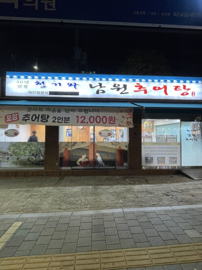 청기와남원추어탕 이미지