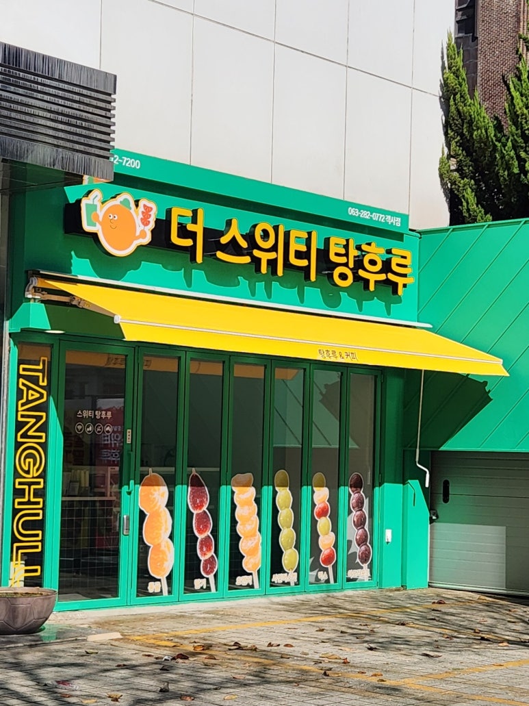 더스위티탕후루 이미지