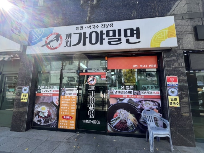 까치가야밀면 이미지