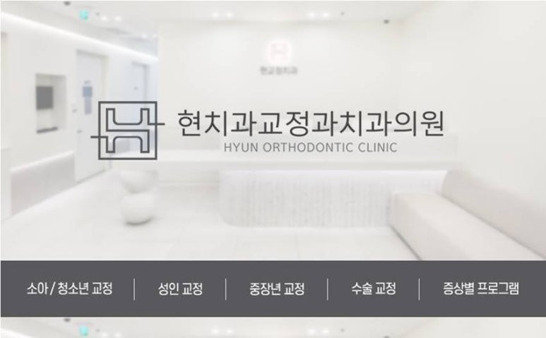 현치과교정과치과의원 이미지