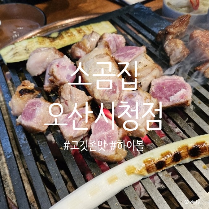 소곰집오산 이미지