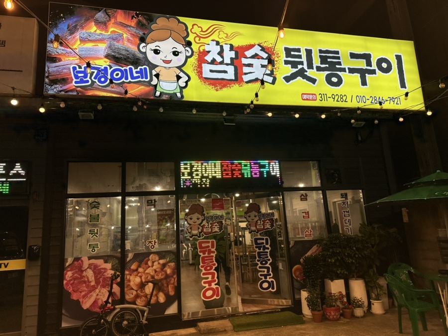 보경이네 참숯뒷통구이 이미지