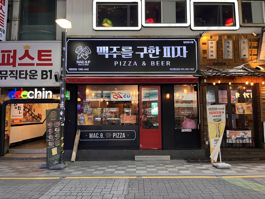 맥주를구한피자합성점 이미지