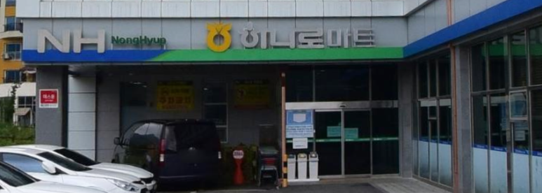 신둔농업협동조합 하나로마트 이미지