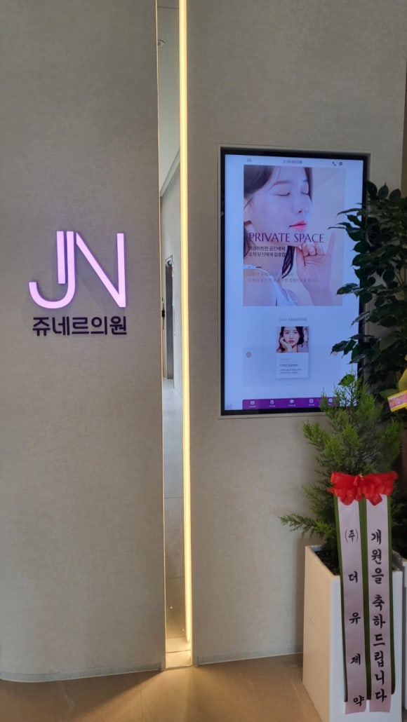 쥬네르의원 이미지