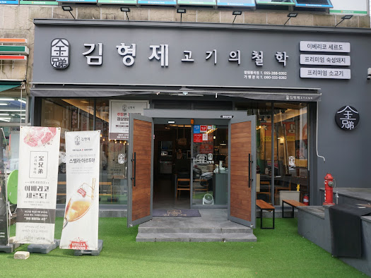 김형제고기의철학 이미지