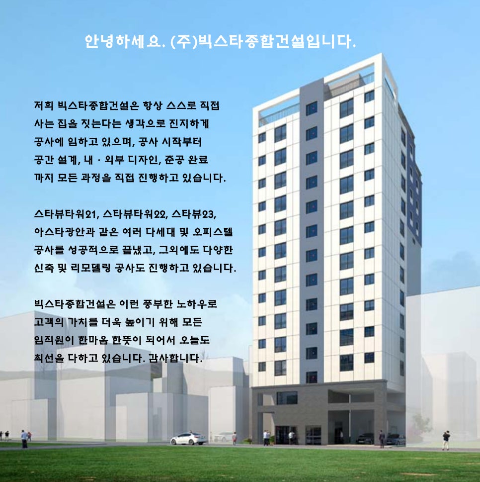 빅스타건설(주) 이미지