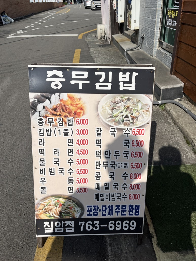 충무김밥칠암점 이미지