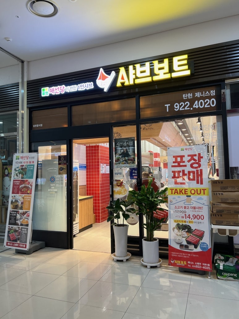 채선당샤브보트 탄현제니스점 이미지