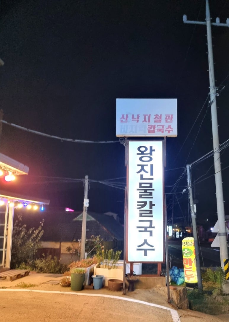 왕진물칼국수 이미지