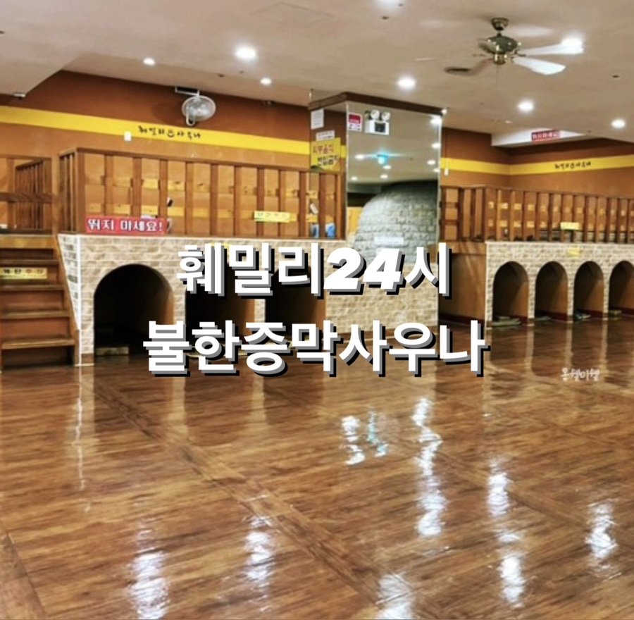 훼밀리사우나한증막 이미지