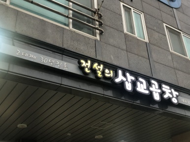 전설의삽교곱창 이미지