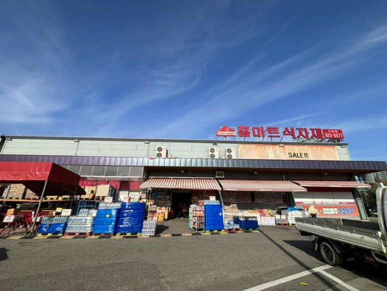 일산홈마트 이미지