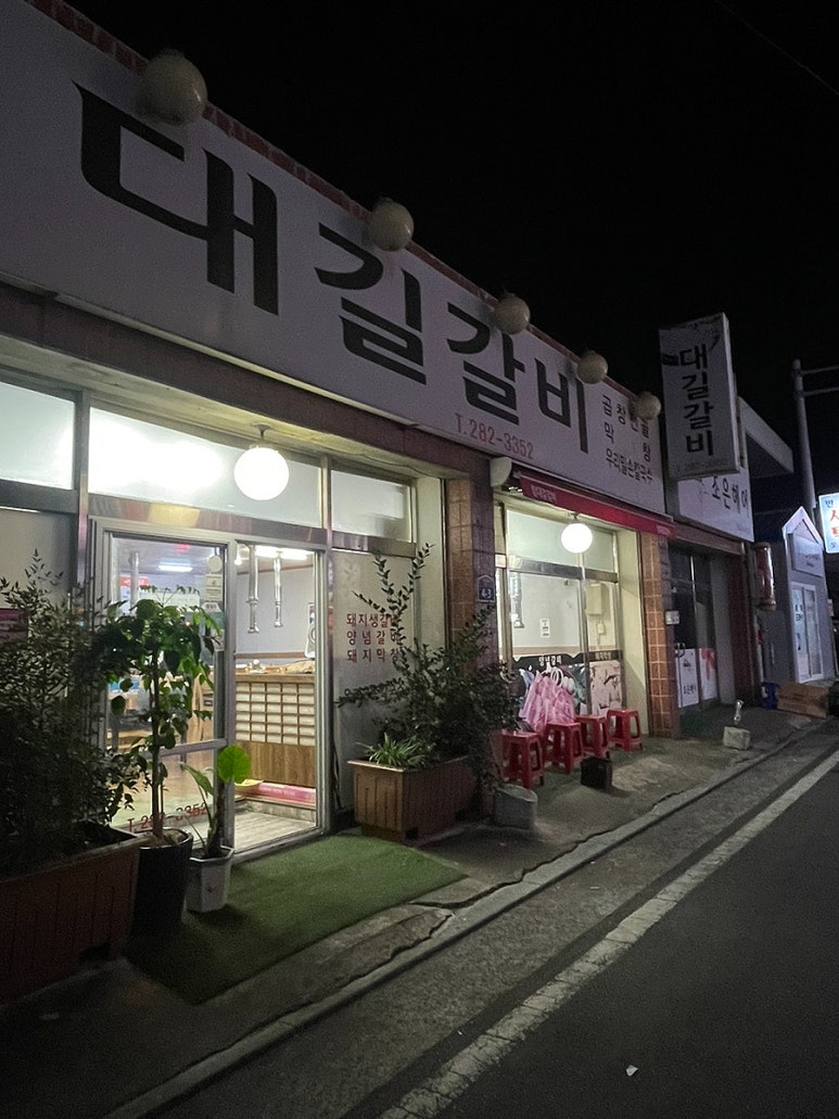 참대길갈비 이미지