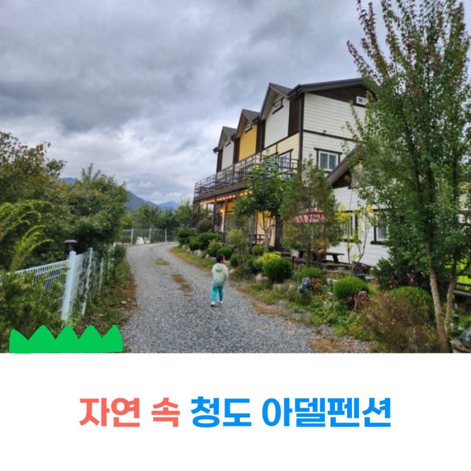 청도아델펜션 이미지