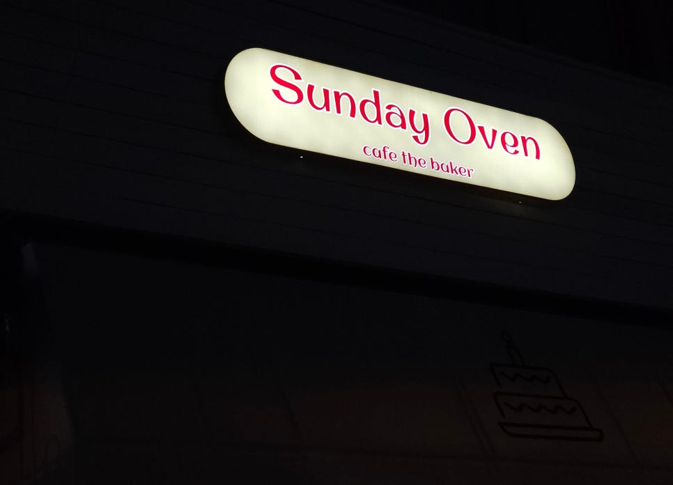 선데이오븐 이미지