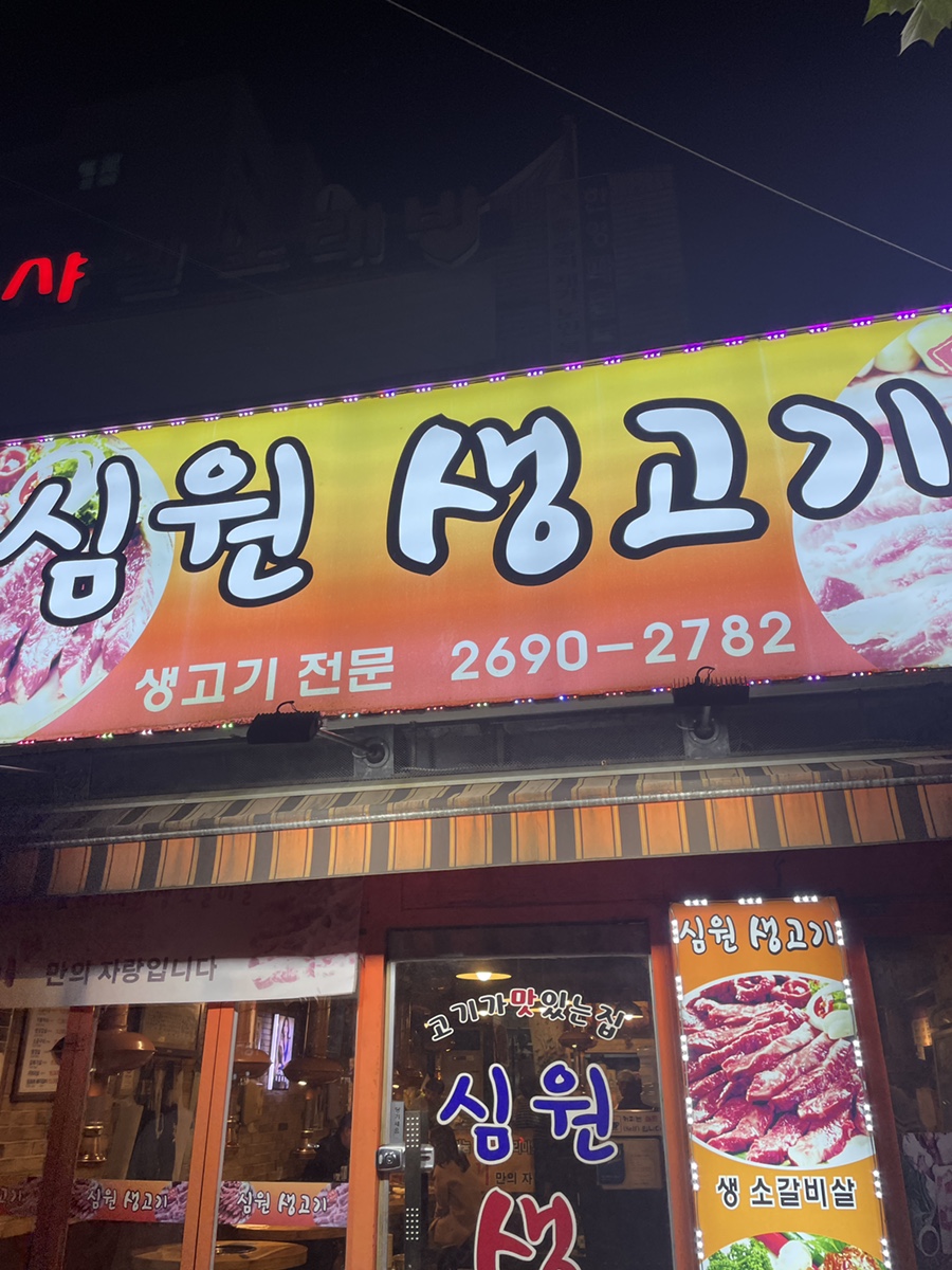 심원생고기 이미지