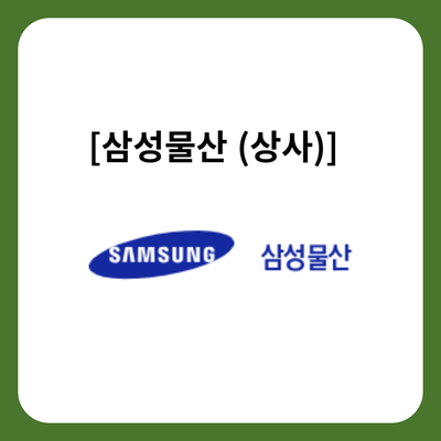 삼성식품상사 이미지