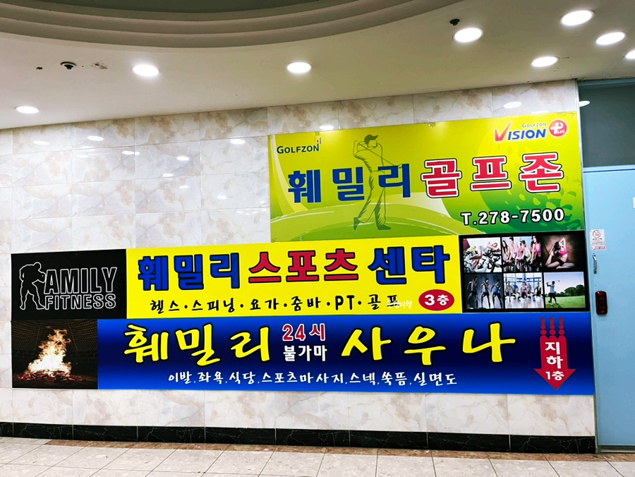 훼밀리사우나한증막 이미지