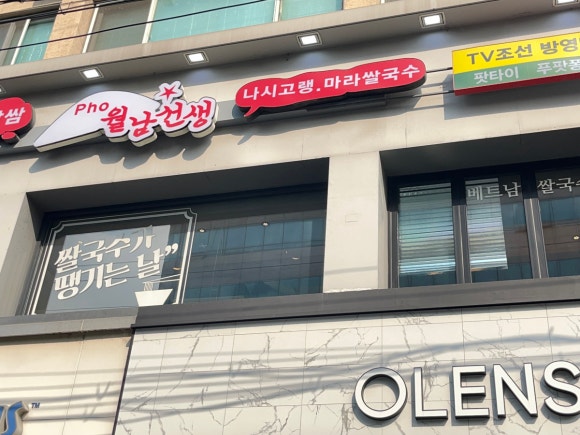 월남선생합정역점 이미지