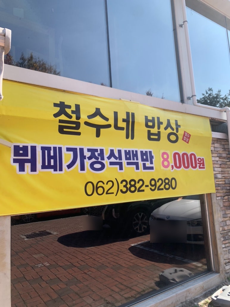 철수네밥상 이미지