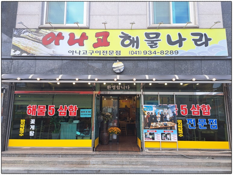 아나고해물나라 이미지