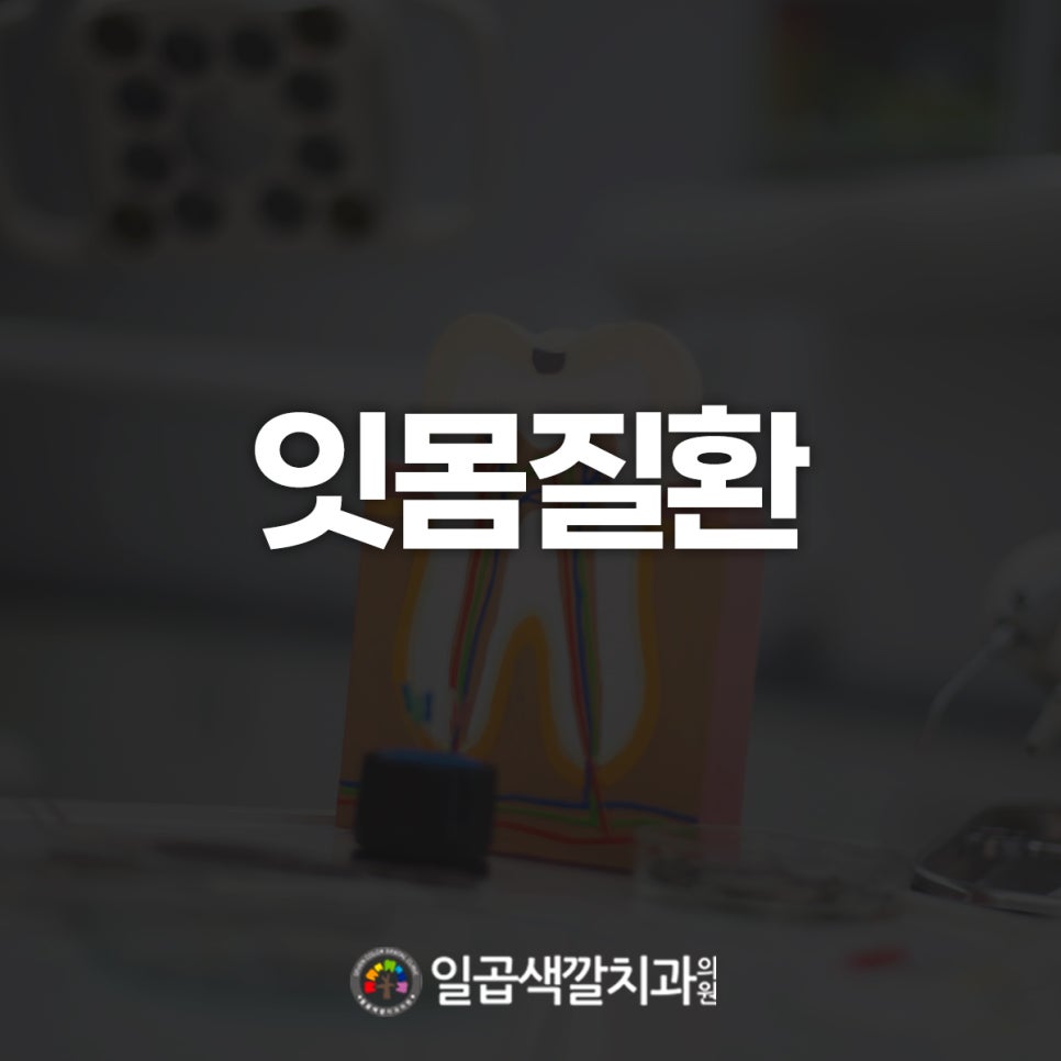 일곱색깔치과 이미지