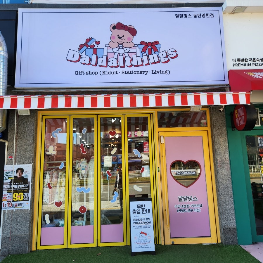 달달띵스동탄 이미지
