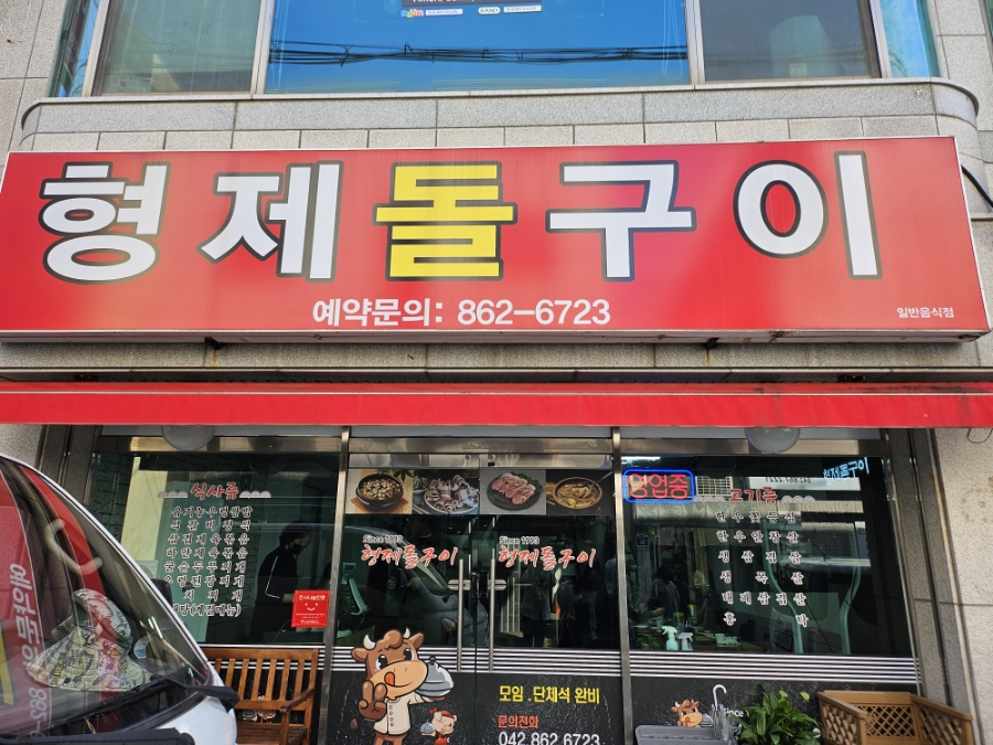 형제돌구이 이미지