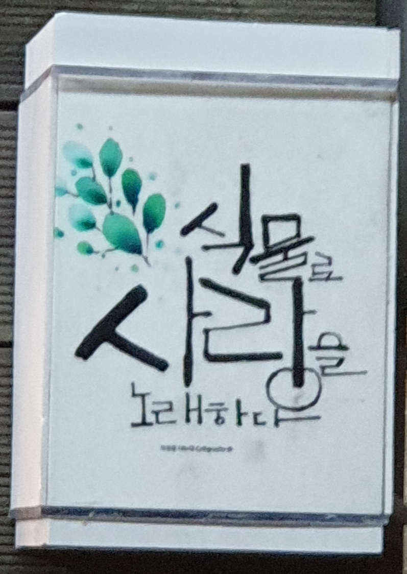식물로사랑을노래하다 이미지