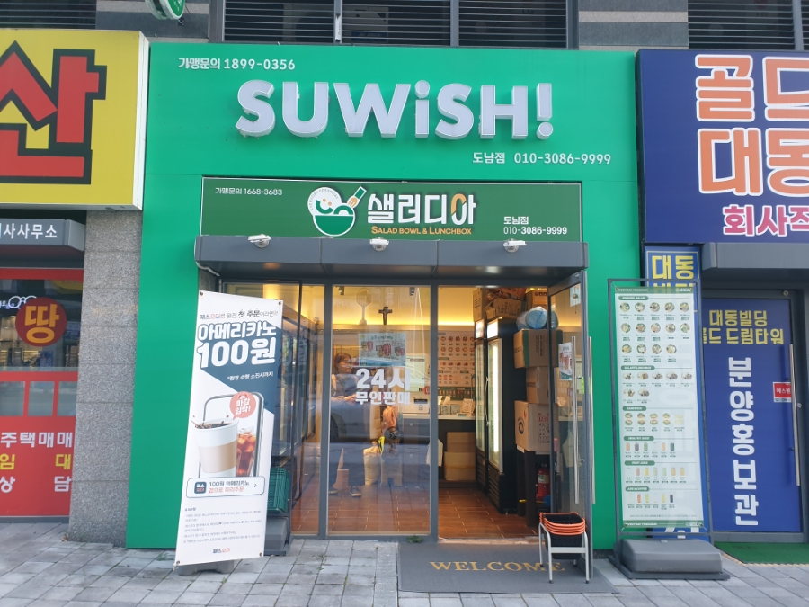 샐러디아 도남점 이미지