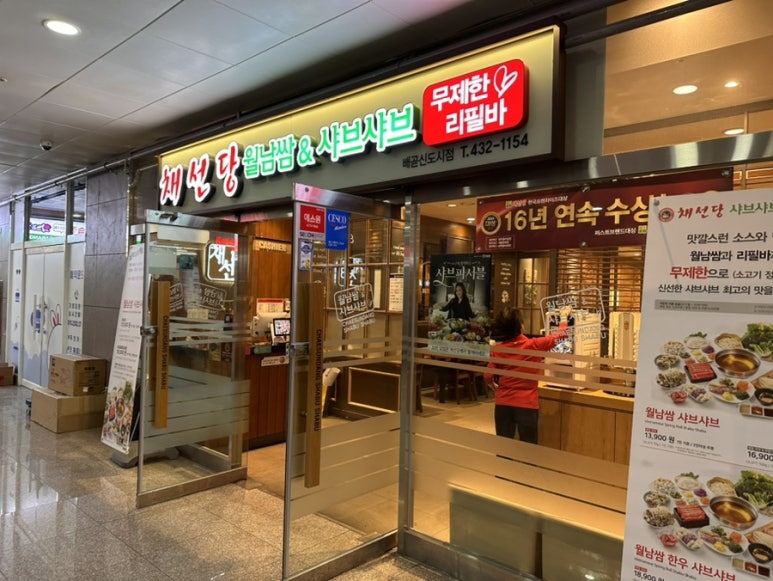 채선당배곧신도시점 이미지
